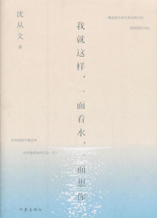 我就这样,一面看水,一面想你沈从文作家出版社9787506398220 文学书籍