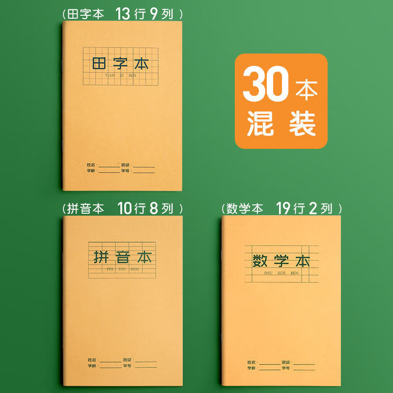 【精选直发】小学生田字格本作业本子全国标准统一田字格簿 30本 田格+拼音+数学