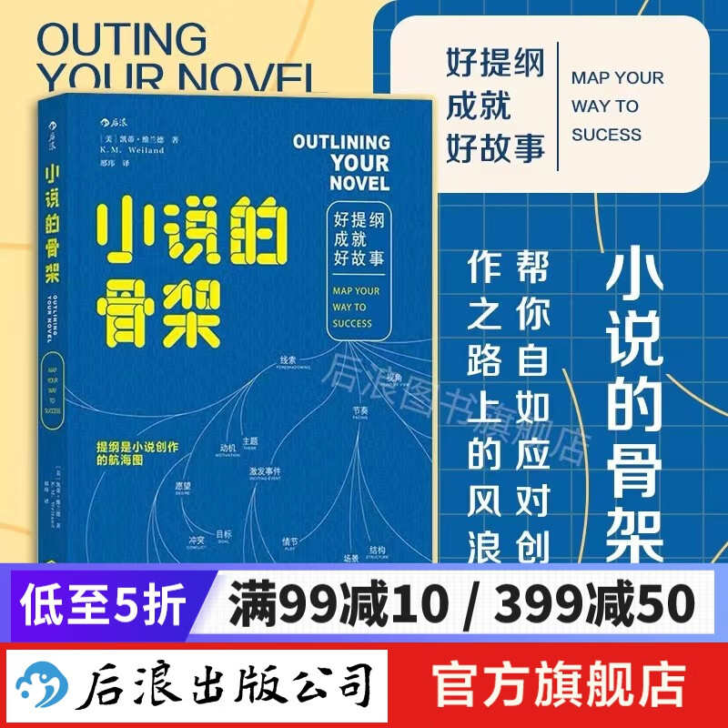小说的骨架：好提纲成就好故事 文学写作技巧教程书籍 同类作家写作全技巧 小说创作基本技巧 后浪正版现货