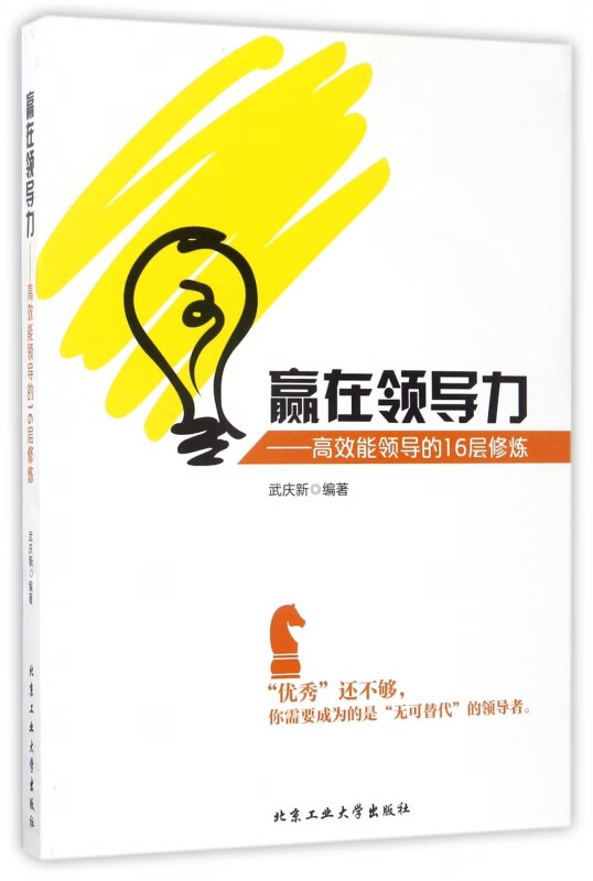 赢在领导力--高效能领导的16层修炼