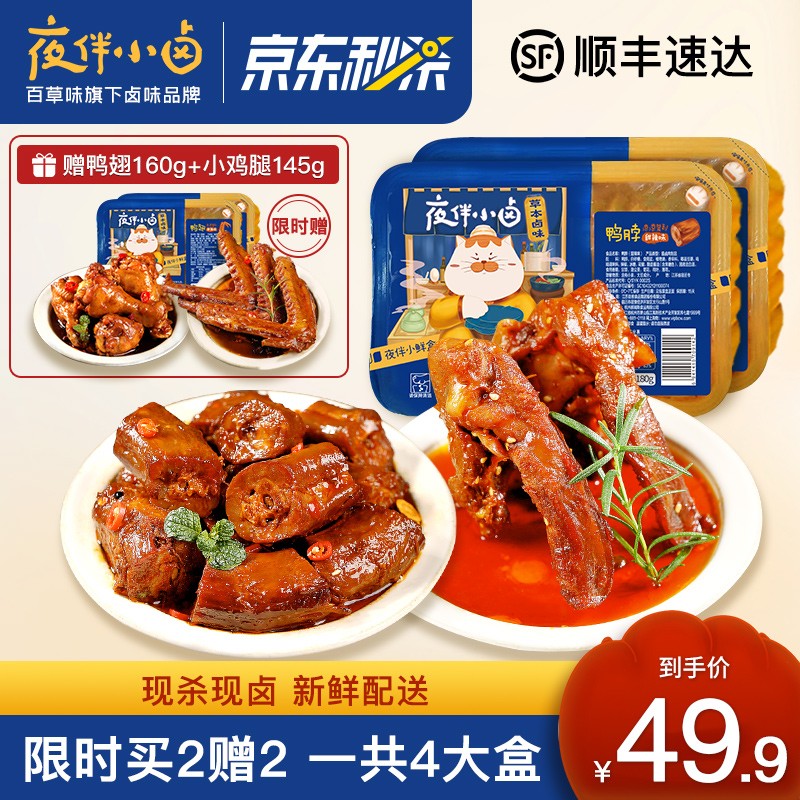 【百草味-夜伴小卤】卤味锁鲜鸭脖+锁骨 限时买就赠小鸡腿+鸭翅，一共4大盒675g  共675g（鸭脖+锁骨-赠小鸡腿+鸭翅））