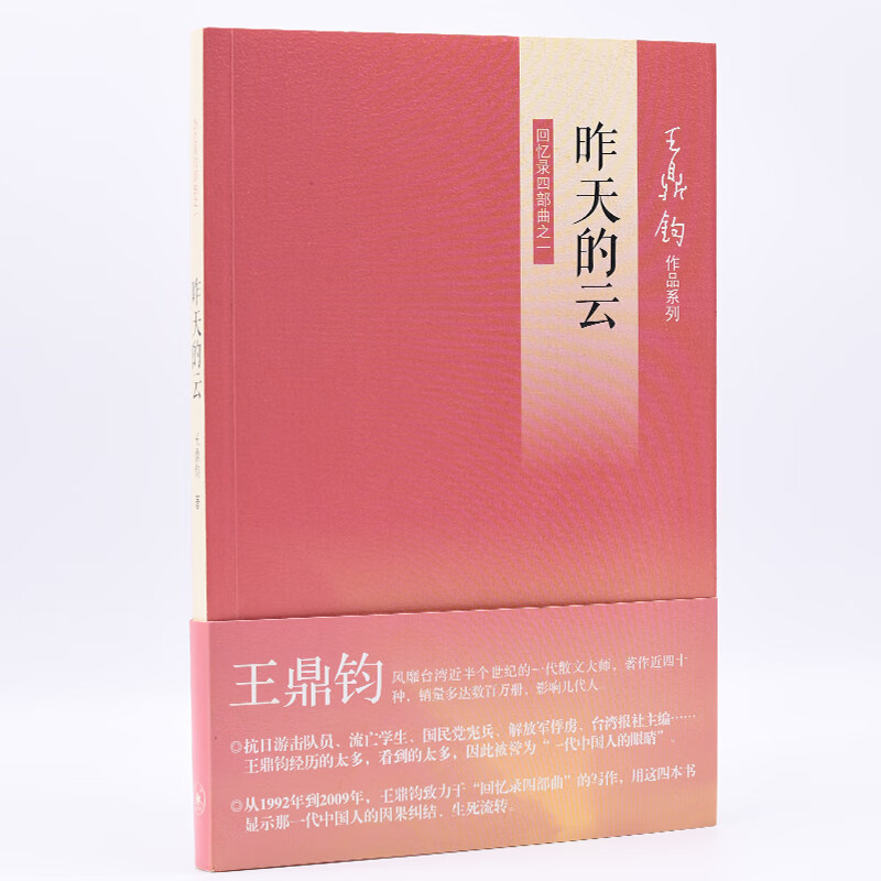 王鼎钧作文系列图书： 王鼎钧·昨天的云