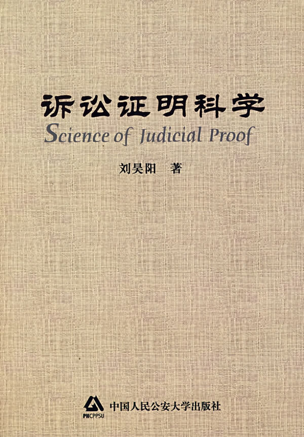 诉讼证明科学【正版图书】