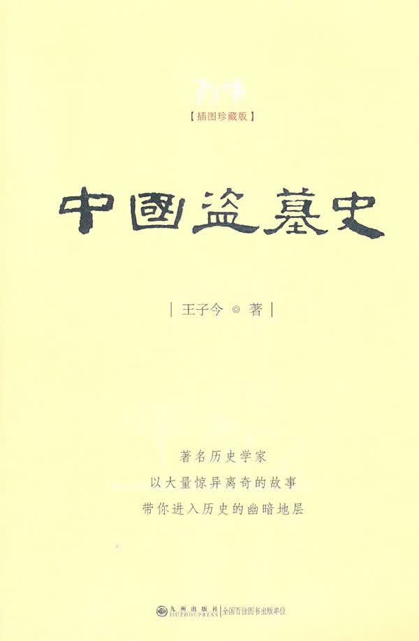 中国盗墓史【正版图书】