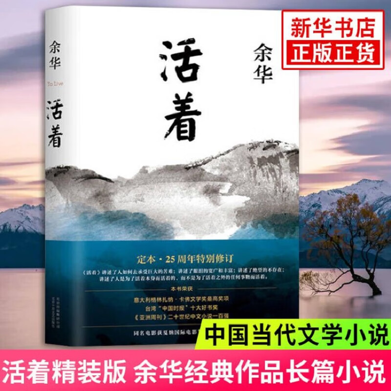 活着 精装版【2021新版】正版原著 余华小说作品集 另著许三观卖血记 文城 兄弟等 张艺谋电影原著民国历史影视文学中国当代文学小说 新华书店旗舰店官网正版