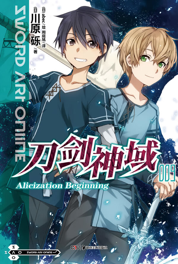 刀剑神域9 alicization beginning