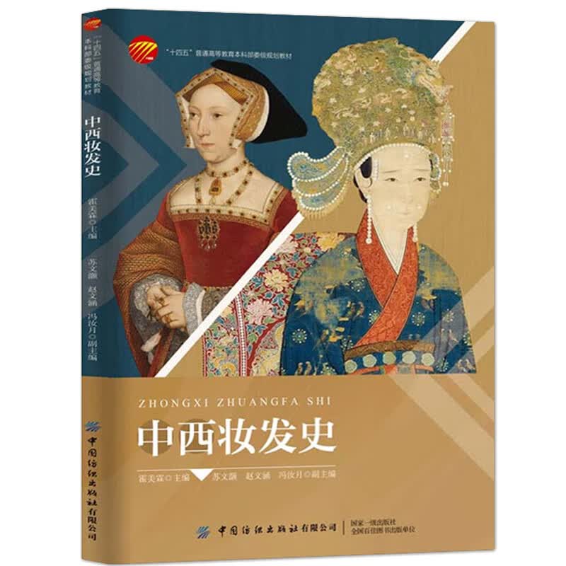 中西妆发史