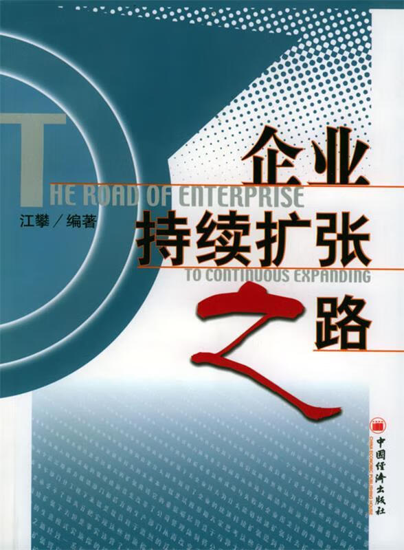 企业持续扩张之路 江攀 编著【正版】