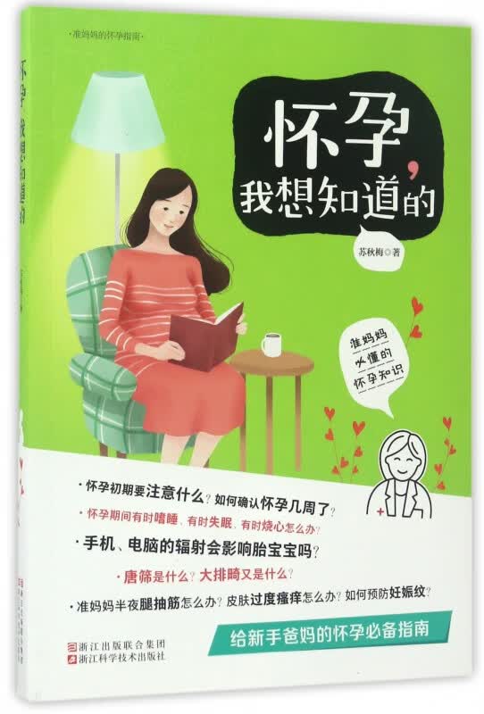 怀孕我想知道的