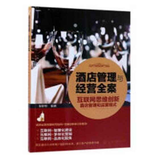 酒店管理与经营全案——互联网思维创新酒店管理和运营模式胡新桥化学工业出版社9787122332738