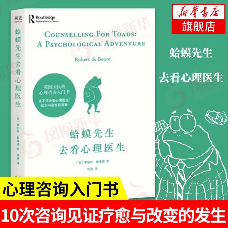 蛤蟆先生去看心理医生 心理学书籍 凤凰新华书店旗舰店怎么样,好用不?