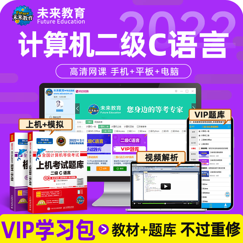 未来教育2023年9月全国计算机等级考试二级C语言上机考试题库模拟考场真题试卷习题公共基础教程视频解析 上机+模拟+VIP题库