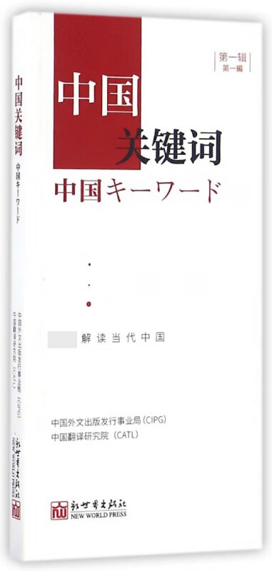 中国关键词(第1辑)