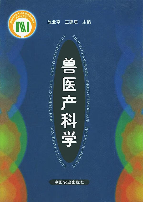 兽医产科学 陈北亨,王建辰 主编【正版书】