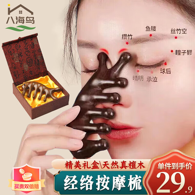 八海鸟按摩梳子头部檀木梳眼部经络梳面部刮痧宽齿梳女士天然檀木头疗梳怎么看?