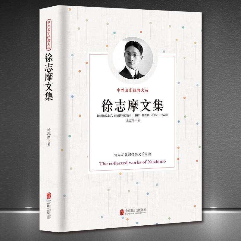 中外名家经典文丛《徐志摩文集》中国现代文学作品集新月派诗歌文学典藏正版书籍