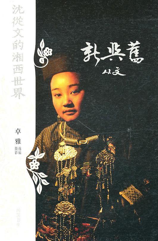 新与旧-沈从文的湘西/沈从文/摄影/9787807613916