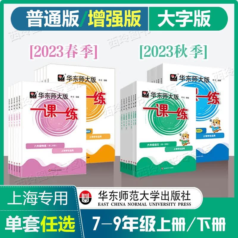 可选】2023华东师大版一课一练七年级八九年级上下册语文数学英语增强版物理化学初一初二初三7-9沪教版上海 九年级上下全一册 化学 增强版高性价比高么？
