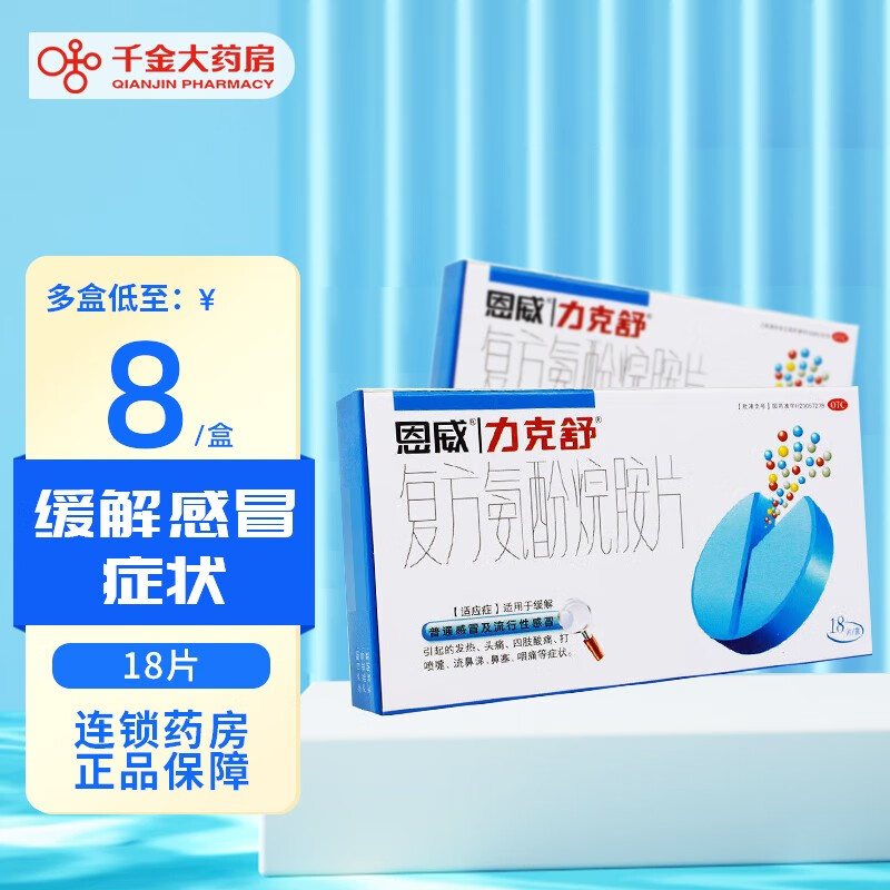 力克舒 复方氨酚烷胺片18片 发热头痛鼻塞打喷嚏咽痛 5盒装