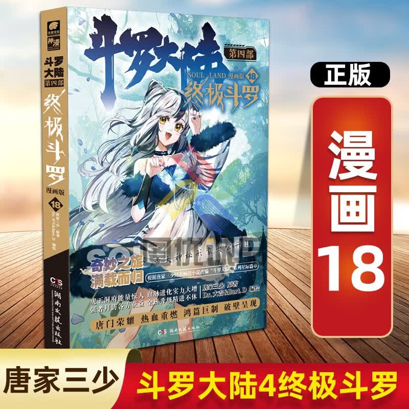 斗罗大陆漫画第四部终极斗罗漫画15唐家三少著终极斗罗漫画19龙王传说漫画23 终极斗罗漫画18