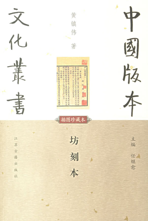 坊刻本 黄镇伟 9787806437940【正版图书,放心购买】