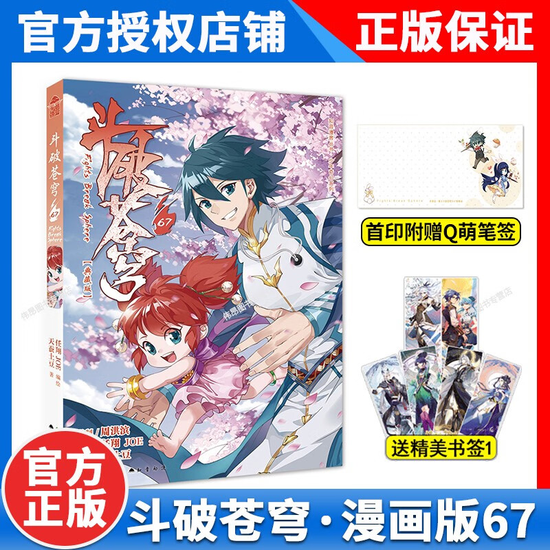 【官方正版】斗破苍穹漫画67册典藏版 天蚕土豆任翔 斗破苍芎漫画书 知音漫客动漫 斗破苍穹漫画版67 斗破苍穹67册