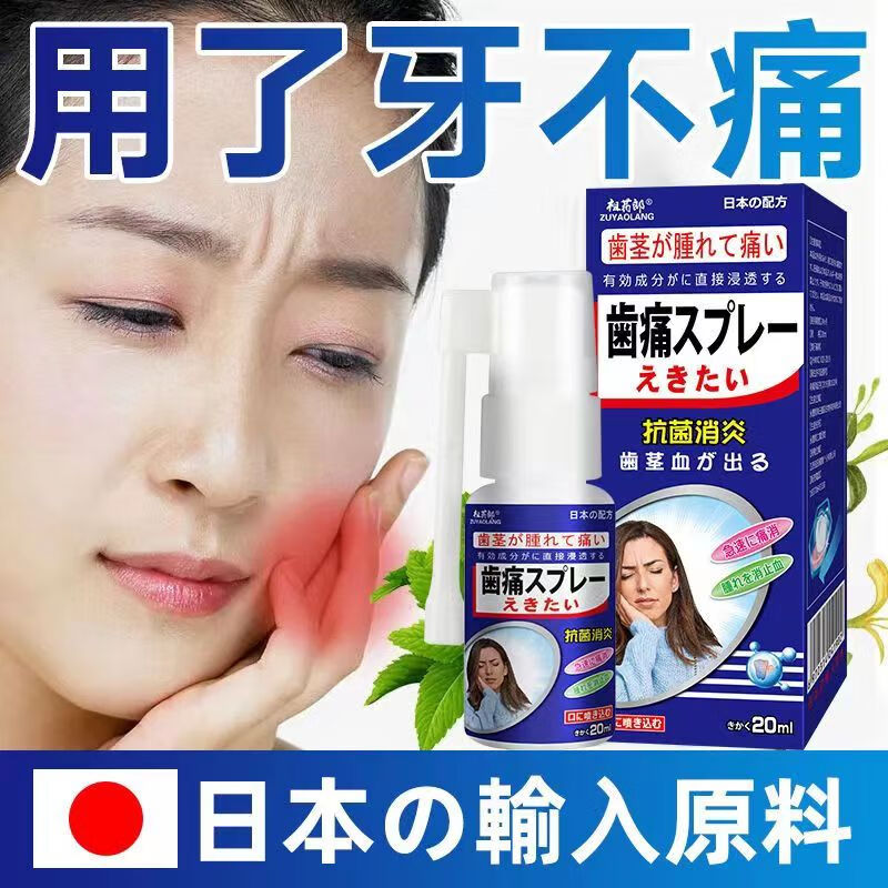 祖药郎原料牙痛宁喷雾剂牙痛立可停牙疼牙龈肿痛神经上火蛀牙虫牙洞