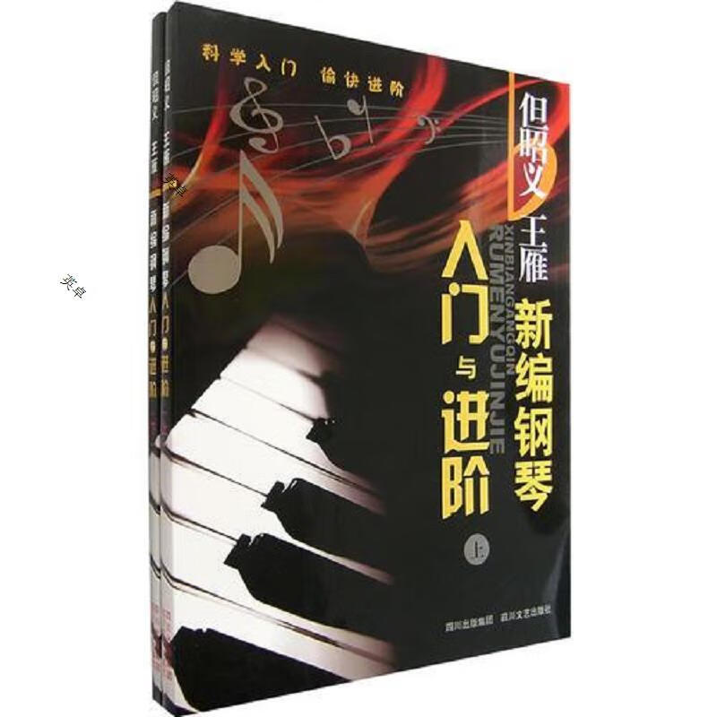 新编钢琴入门与进阶(下)