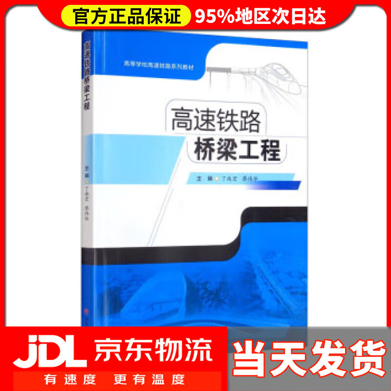【送货上门】高速铁路桥梁工程 丁南宏,廖伟华 西南交通大学出版社 9787564377403