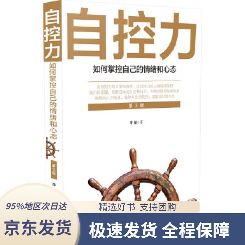 【正版图书】自控力: 如何掌控自己的情绪和心态（3版）