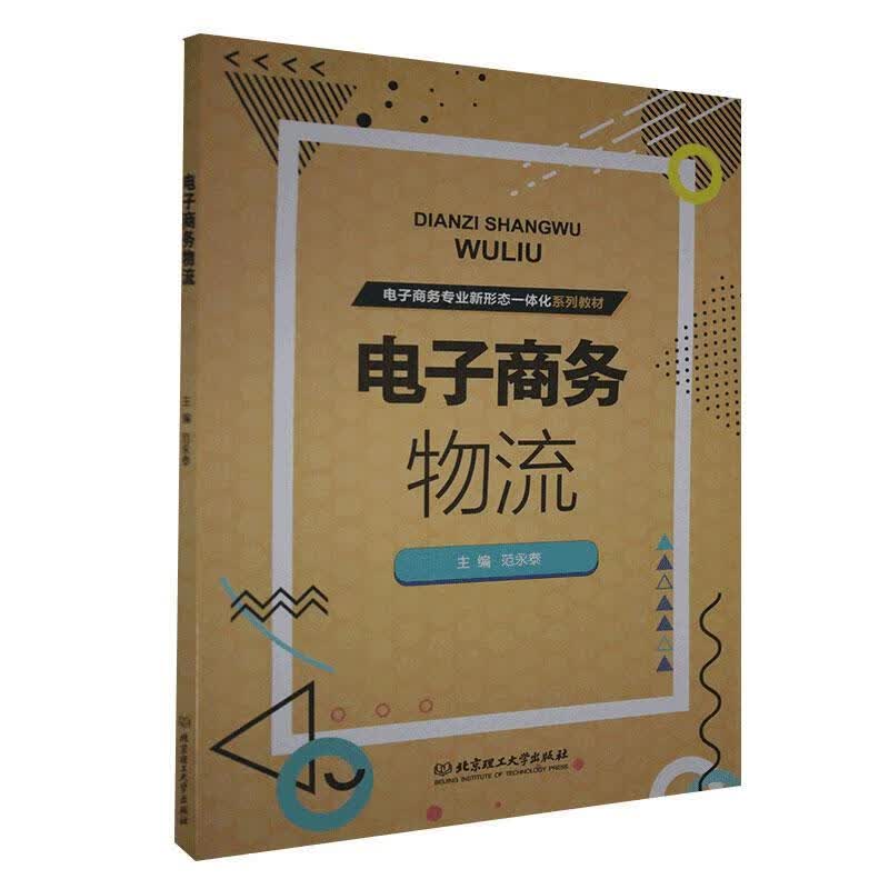 电子商务物流 管理 9787568288835