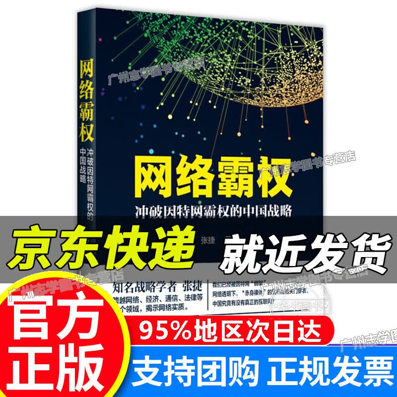 【京东配送正版】网络霸权——冲破因特网霸权的中国战略 红色