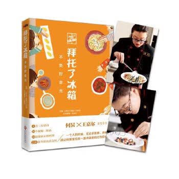 拜托了冰箱:不负好食光