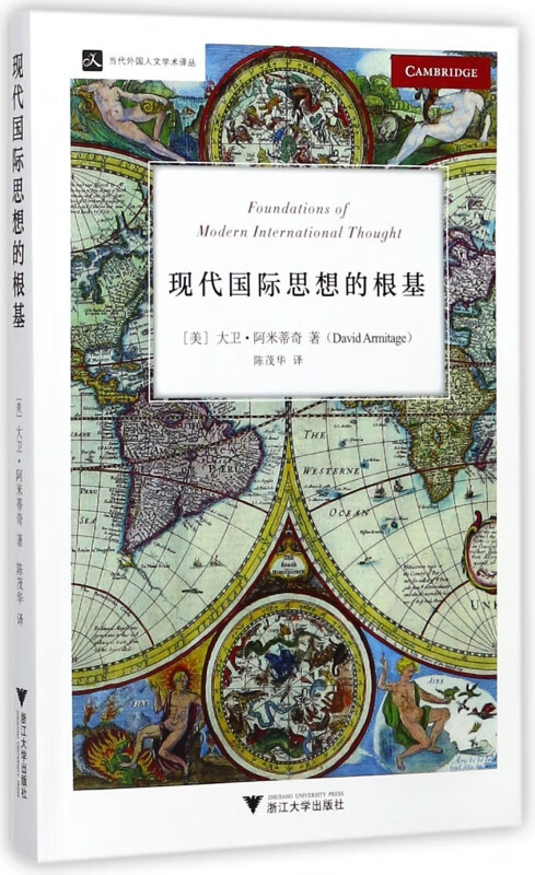 现代国际思想的根基/当代外国人文学术译丛