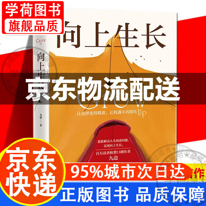 【京东配送包邮】向上生长  九边  赠印签版书签  让选择变得精准 让