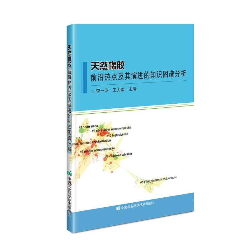 天然橡胶前沿热点及其演进的知识图谱分析怎么样,好用不?