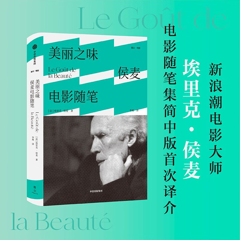 美丽之味 侯麦电影随笔 侯麦电影文集 中信出版社