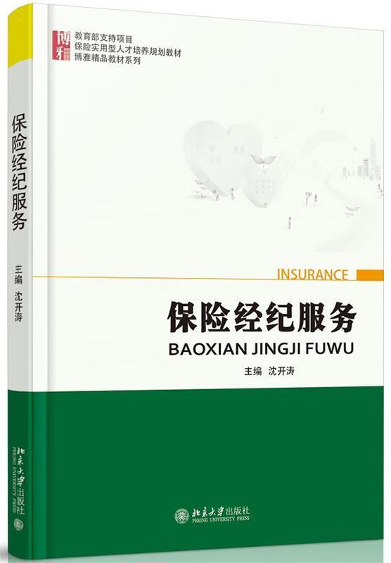 正版 保险经纪服务 9787301260890 沈开涛