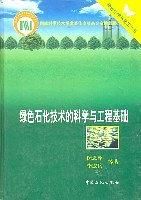 绿色石化技术的科学与工程基础