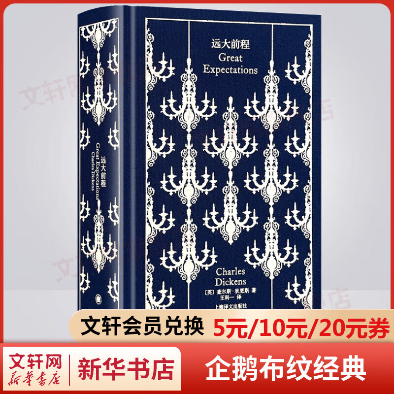 远大前程 企鹅布纹经典·狄更斯作品集 上海译文出版社 图书