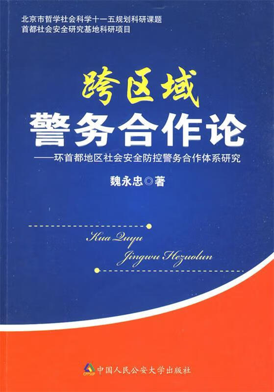 跨区域警务合作论--环首都地区社会安全防控警务合作体系研究 魏永忠著 9787811395129正