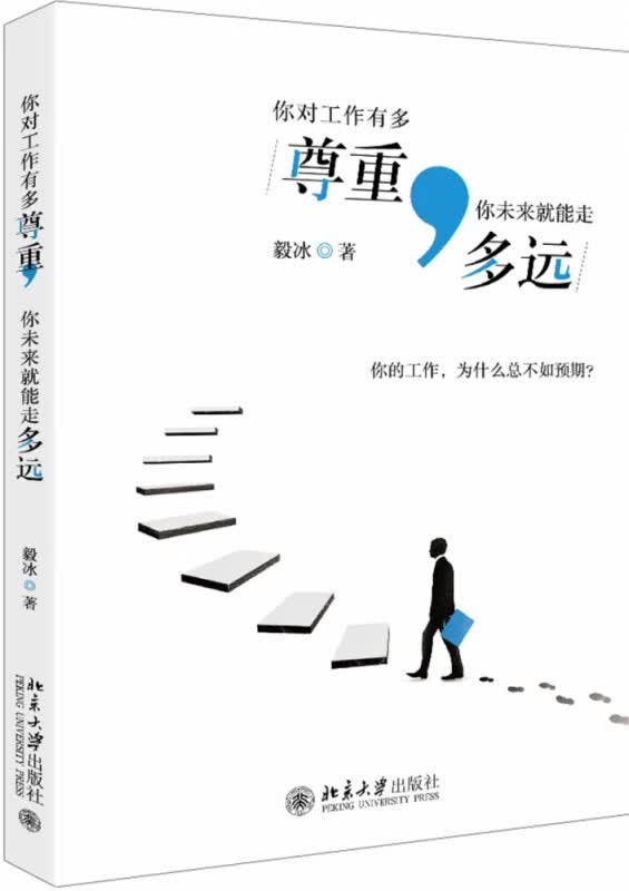 你对工作有多尊重你未来就能走多远