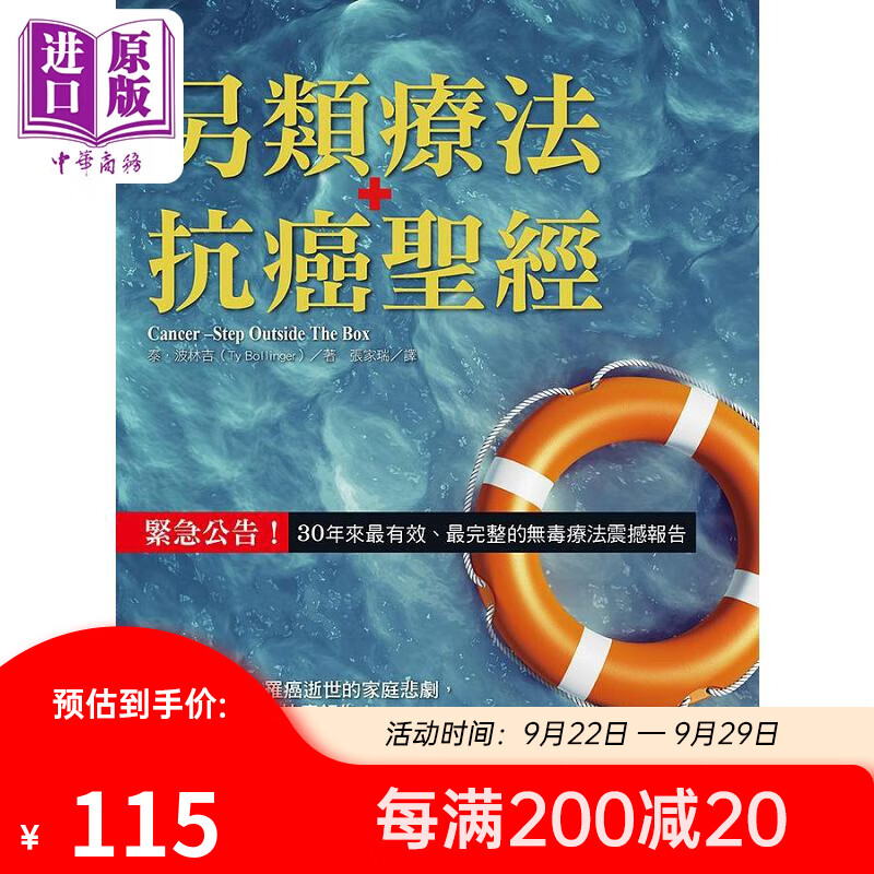 另类疗法抗癌** 紧急公告 30年来有效 完整的无毒疗法震撼报告 港台原版 泰 波林吉 柿子文化高性价比高么？