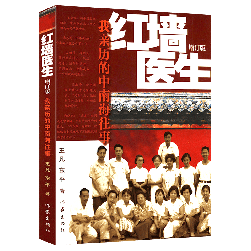 【包邮】红墙医生：我亲历的中南海往事（增订版）