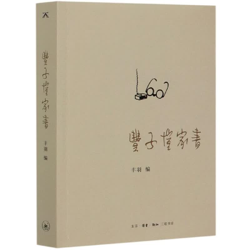 丰子恺家书