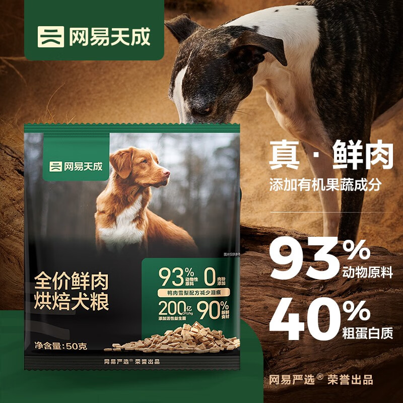 网易天成 全期犬粮低温烘焙狗粮93%高鲜肉含量鸭肉味成犬幼犬全价烘焙