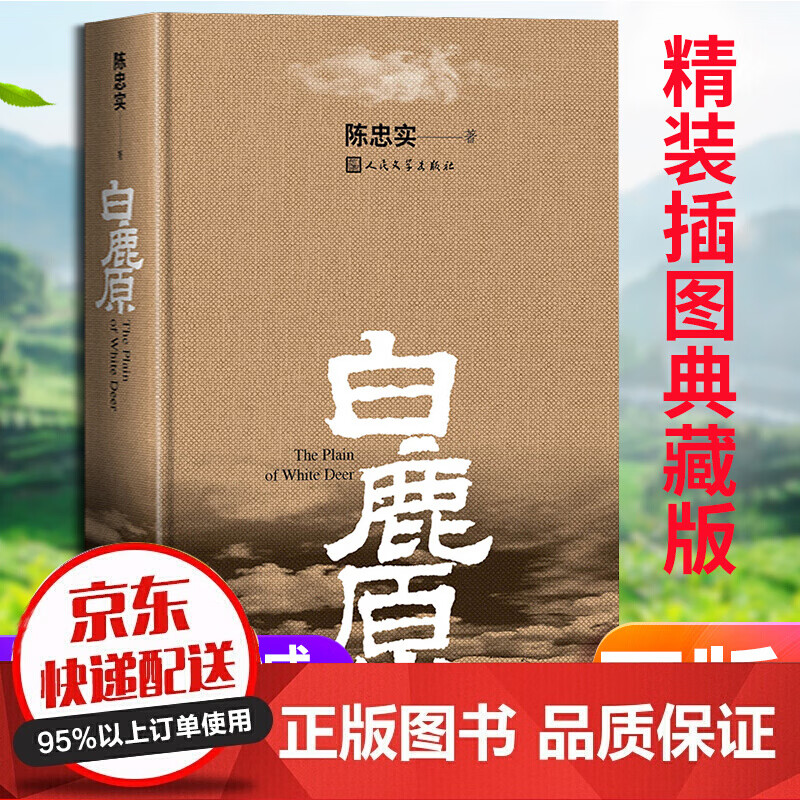 白鹿原未删减版1993 正版陈忠实原著无删减人民文学出版社典藏版完结