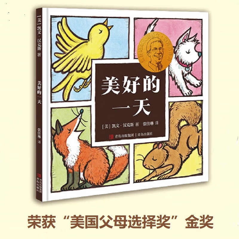 美好的一天凯文汉克斯著青岛出版社KQ40