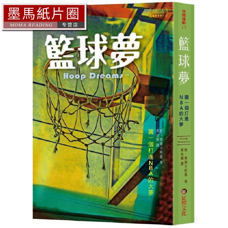 预售 篮球梦:圆一个打进NBA的大梦 足
