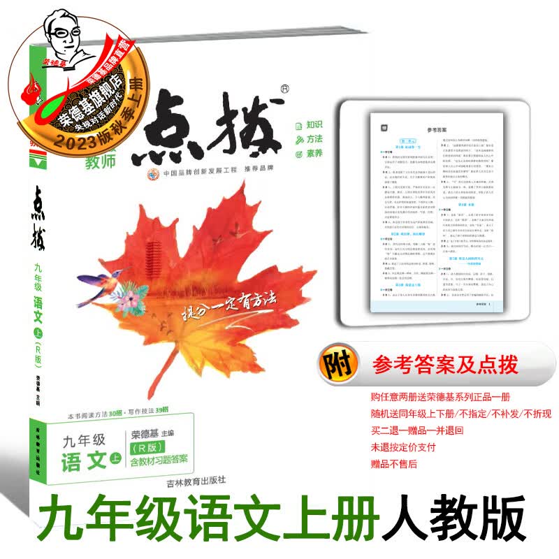 2023秋新版点拨九年级上册语文人教版荣德基同步教材讲解 九上语文人教版
